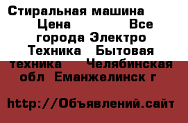 Стиральная машина Midea › Цена ­ 14 900 - Все города Электро-Техника » Бытовая техника   . Челябинская обл.,Еманжелинск г.